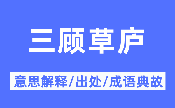 三顾草庐的意义诠释,三顾草庐的来由及针言典故