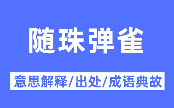 随珠弹雀的意义诠释,随珠弹雀的来由及针言典故