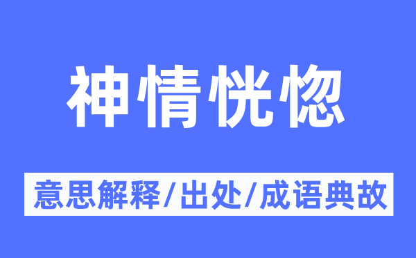 神气恍忽的意义诠释,神气恍忽的来由及针言典故