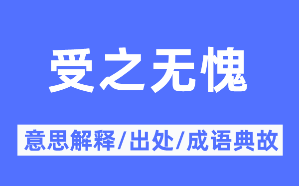 受之无愧的意义诠释,受之无愧的来由及针言典故