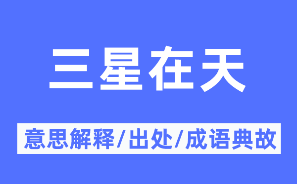 三星在天的意义诠释,三星在天的来由及针言典故
