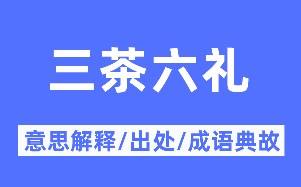 三茶六礼的意义诠释,三茶六礼的来由及针言典故