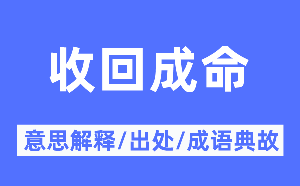 发出成命的意义诠释,发出成命的来由及针言典故