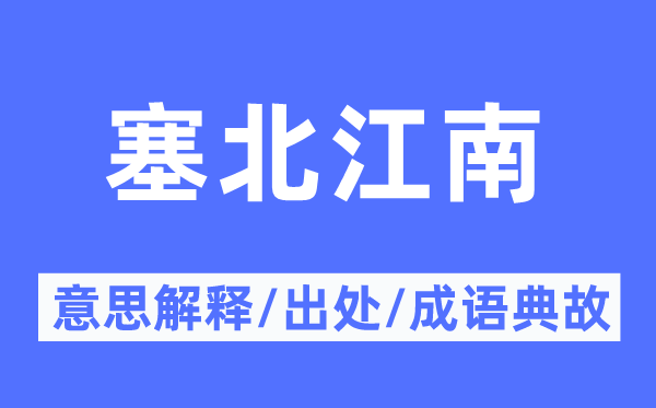 塞北江南的意义诠释,塞北江南的来由及针言典故