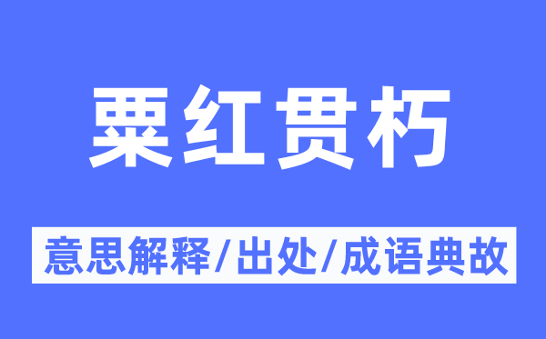 粟红贯朽的意义诠释,粟红贯朽的来由及针言典故