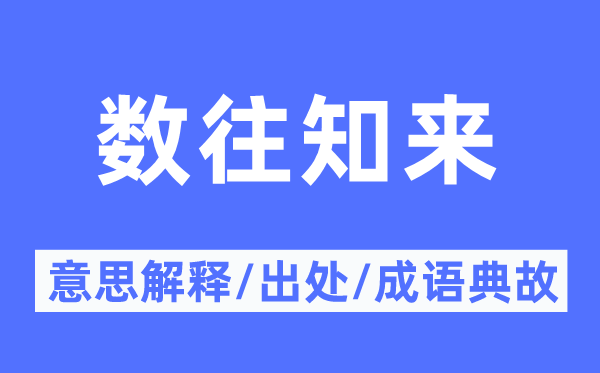 数往知来的意义诠释,数往知来的来由及针言典故