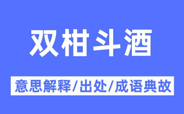 双柑斗酒的意义诠释,双柑斗酒的来由及针言典故
