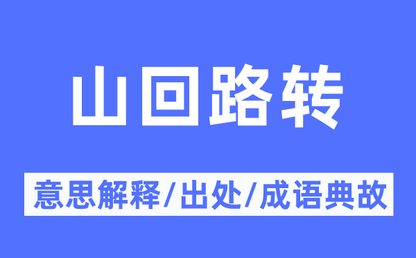 山回路转的意义诠释,山回路转的来由及针言典故