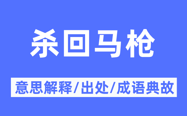 杀回马枪的意义诠释,杀回马枪的来由及针言典故