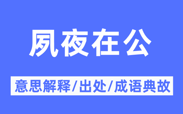 夙夜在公的意义诠释,夙夜在公的来由及针言典故