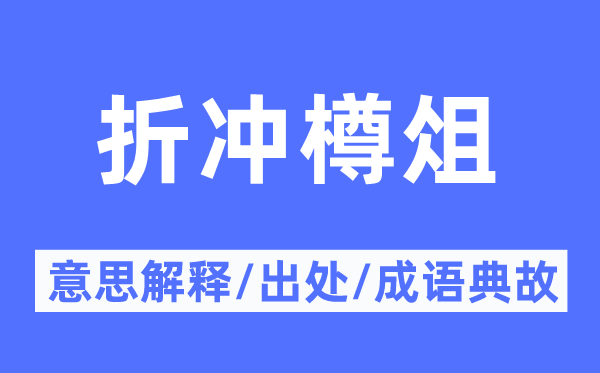 折冲樽俎的意义诠释,折冲樽俎的来由及针言典故