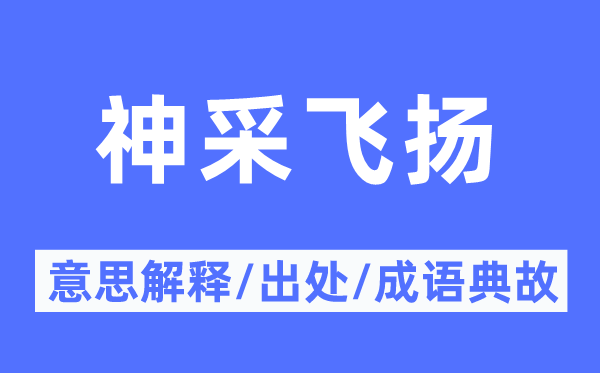 神彩飞腾的意义诠释,神彩飞腾的来由及针言典故
