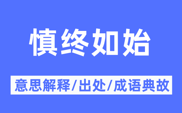 慎终如始的意义诠释,慎终如始的来由及针言典故