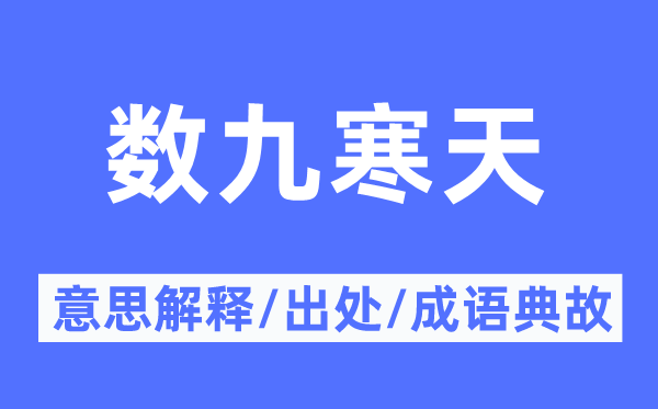 数九冷天的意义诠释,数九冷天的来由及针言典故