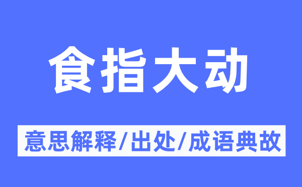 食指大动的意义诠释,食指大动的来由及针言典故