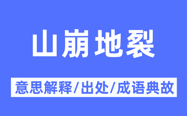 山崩地裂的意义诠释,山崩地裂的来由及针言典故