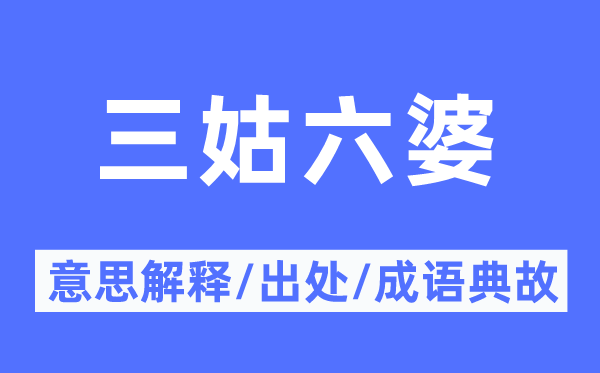 三姑六婆的意义诠释,三姑六婆的来由及针言典故