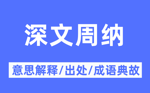 深文周纳的意义诠释,深文周纳的来由及针言典故