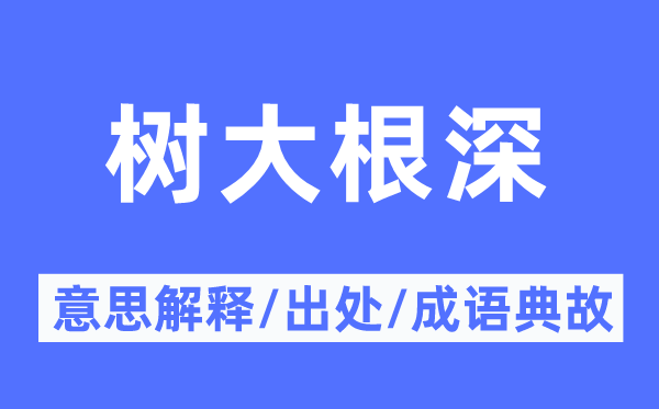 树大根深的意义诠释,树大根深的来由及针言典故