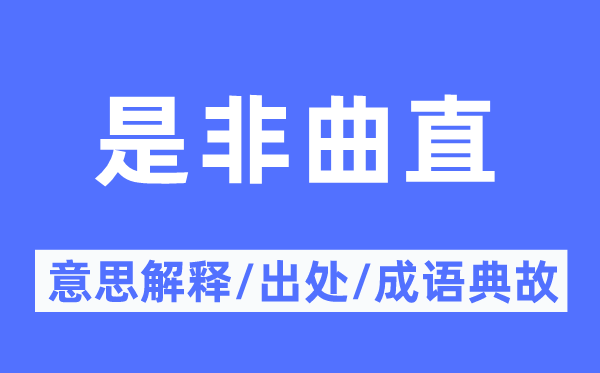 长短是曲的意义诠释,长短是曲的来由及针言典故