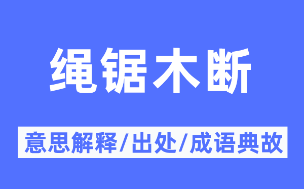 绳锯木断的意义诠释,绳锯木断的来由及针言典故