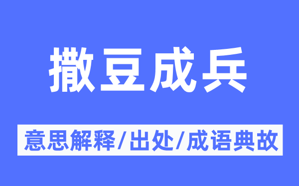 撒豆成兵的意义诠释,撒豆成兵的来由及针言典故