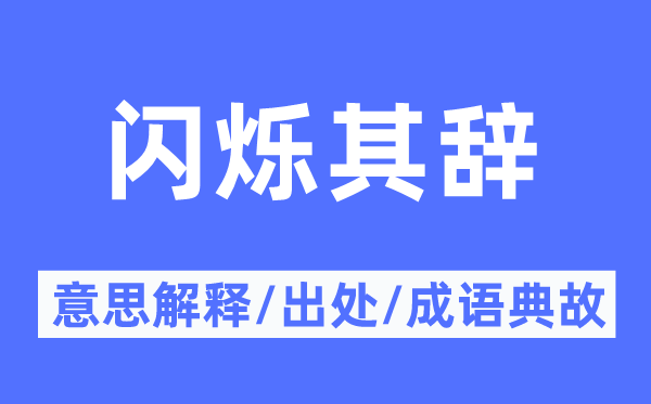 闪灼其辞的意义诠释,闪灼其辞的来由及针言典故