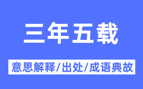 三年五载的意义诠释,三年五载的来由及针言典故