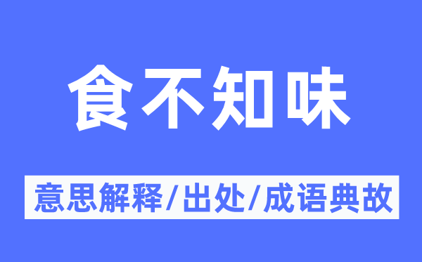 食不知味的意义诠释,食不知味的来由及针言典故