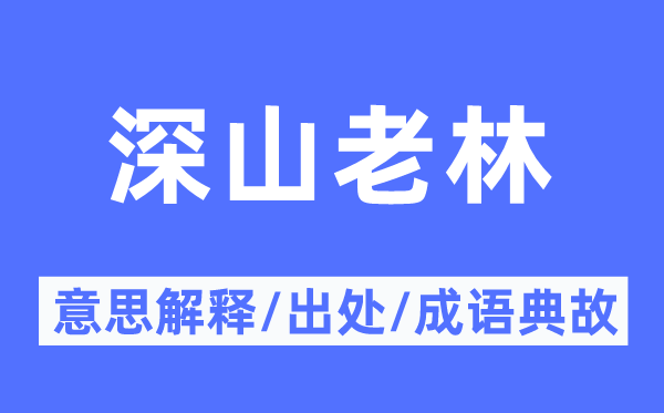 深山老林的意义诠释,深山老林的来由及针言典故