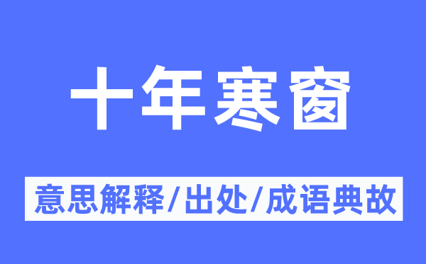 十年寒窗的意义诠释,十年寒窗的来由及针言典故