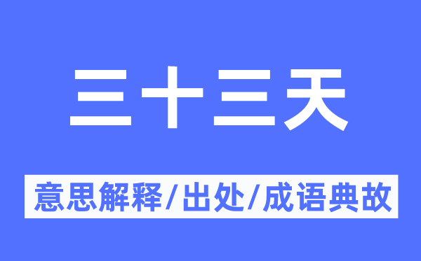 三十三天的意义诠释,三十三天的来由及针言典故