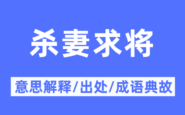 杀妻求将的意义诠释,杀妻求将的来由及针言典故