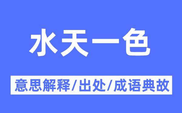 水天一色的意义诠释,水天一色的来由及针言典故