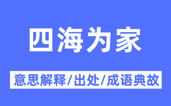 处处为家的意义诠释,处处为家的来由及针言典故