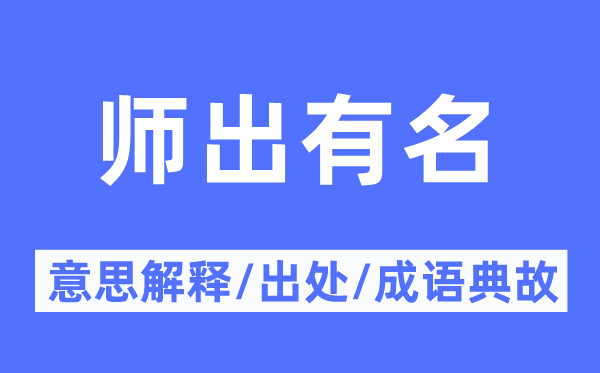 师出着名的意义诠释,师出着名的来由及针言典故