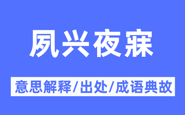 夙起夜寐的意义诠释,夙起夜寐的来由及针言典故