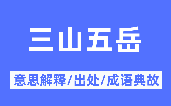 三山五岳的意义诠释,三山五岳的来由及针言典故