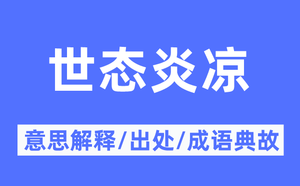 情面冷暖的意义诠释,情面冷暖的来由及针言典故