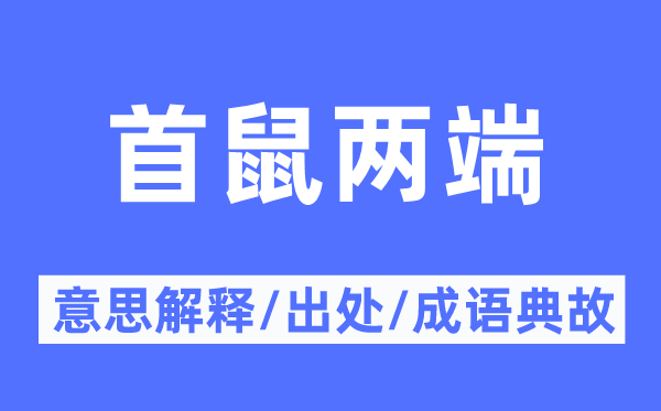首鼠两头的意义诠释,首鼠两头的来由及针言典故