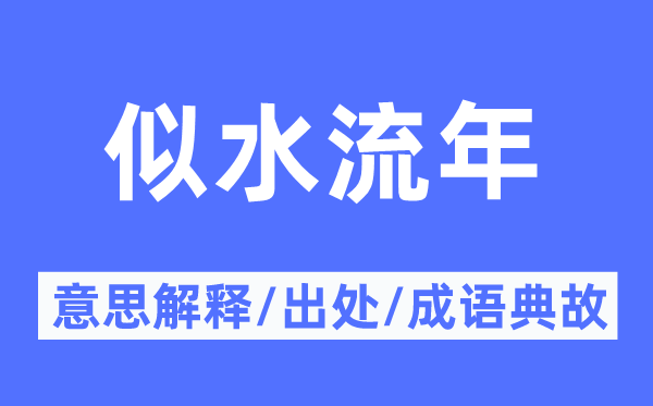 工夫似箭的意义诠释,工夫似箭的来由及针言典故