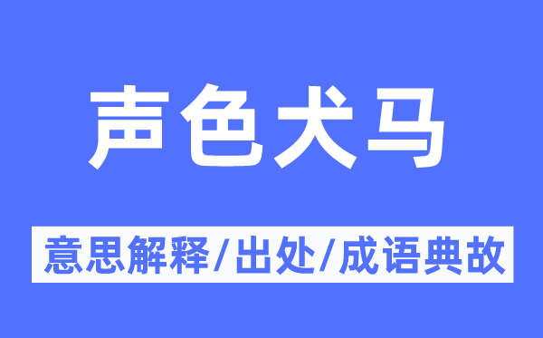 声色犬马的意义诠释,声色犬马的来由及针言典故