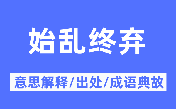 始乱终弃的意义诠释,始乱终弃的来由及针言典故