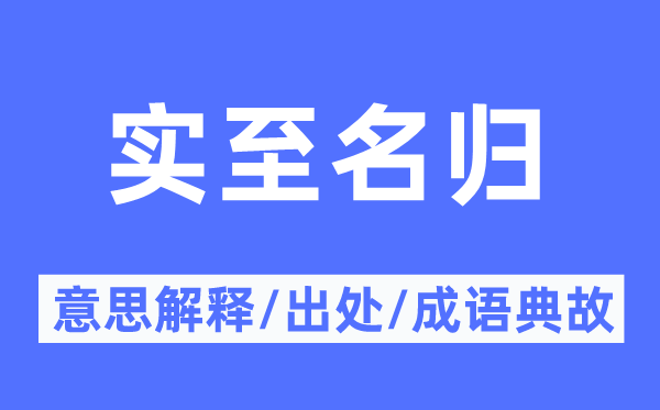实至名归的意义诠释,实至名归的来由及针言典故