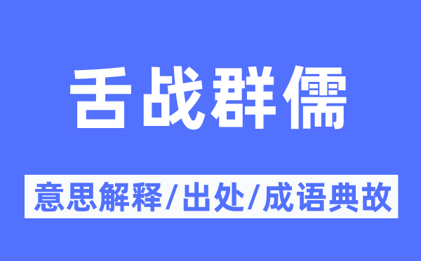 激辩群儒的意义诠释,激辩群儒的来由及针言典故