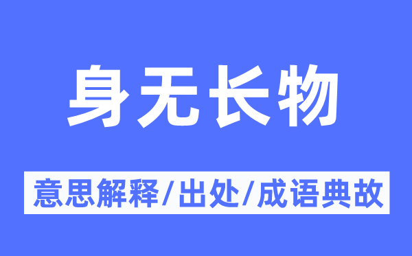 身无长物的意义诠释,身无长物的来由及针言典故
