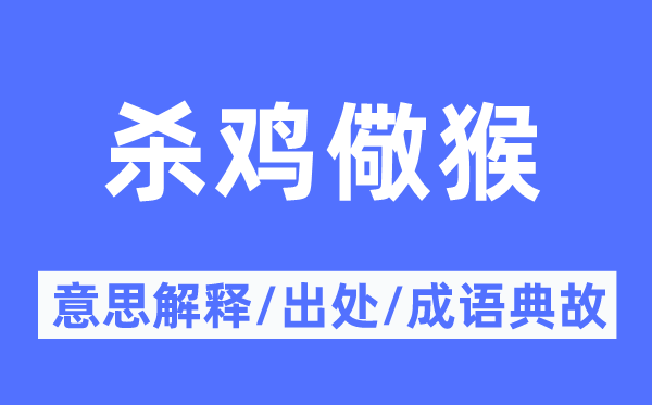 杀鸡儆猴的意义诠释,杀鸡儆猴的来由及针言典故