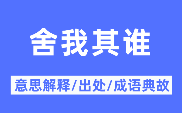 舍我其谁的意义诠释,舍我其谁的来由及针言典故