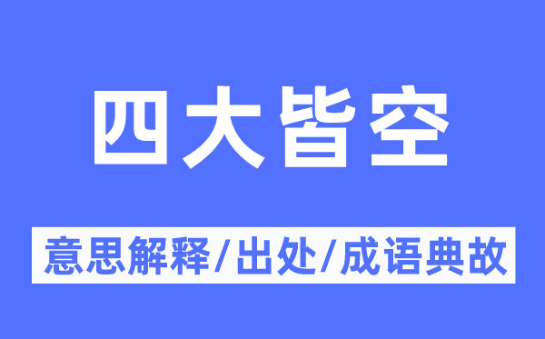 四大皆空的意义诠释,四大皆空的来由及针言典故