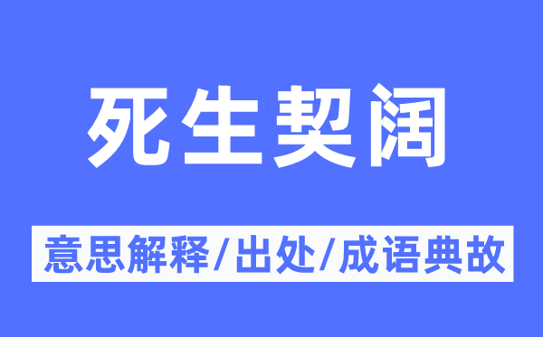 死生契阔的意义诠释,死生契阔的来由及针言典故